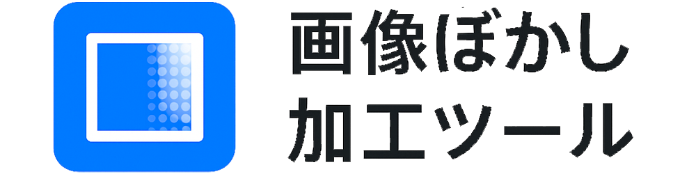 画像ぼかし加工ツール